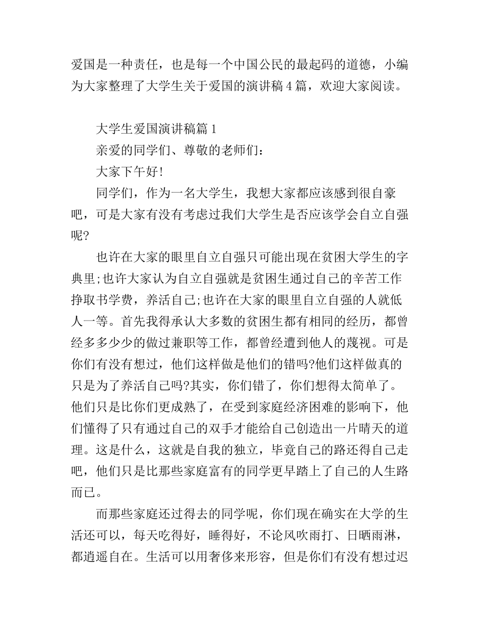 大学生爱国演讲稿4篇_第1页
