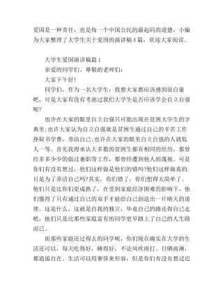 大学生爱国演讲稿4篇