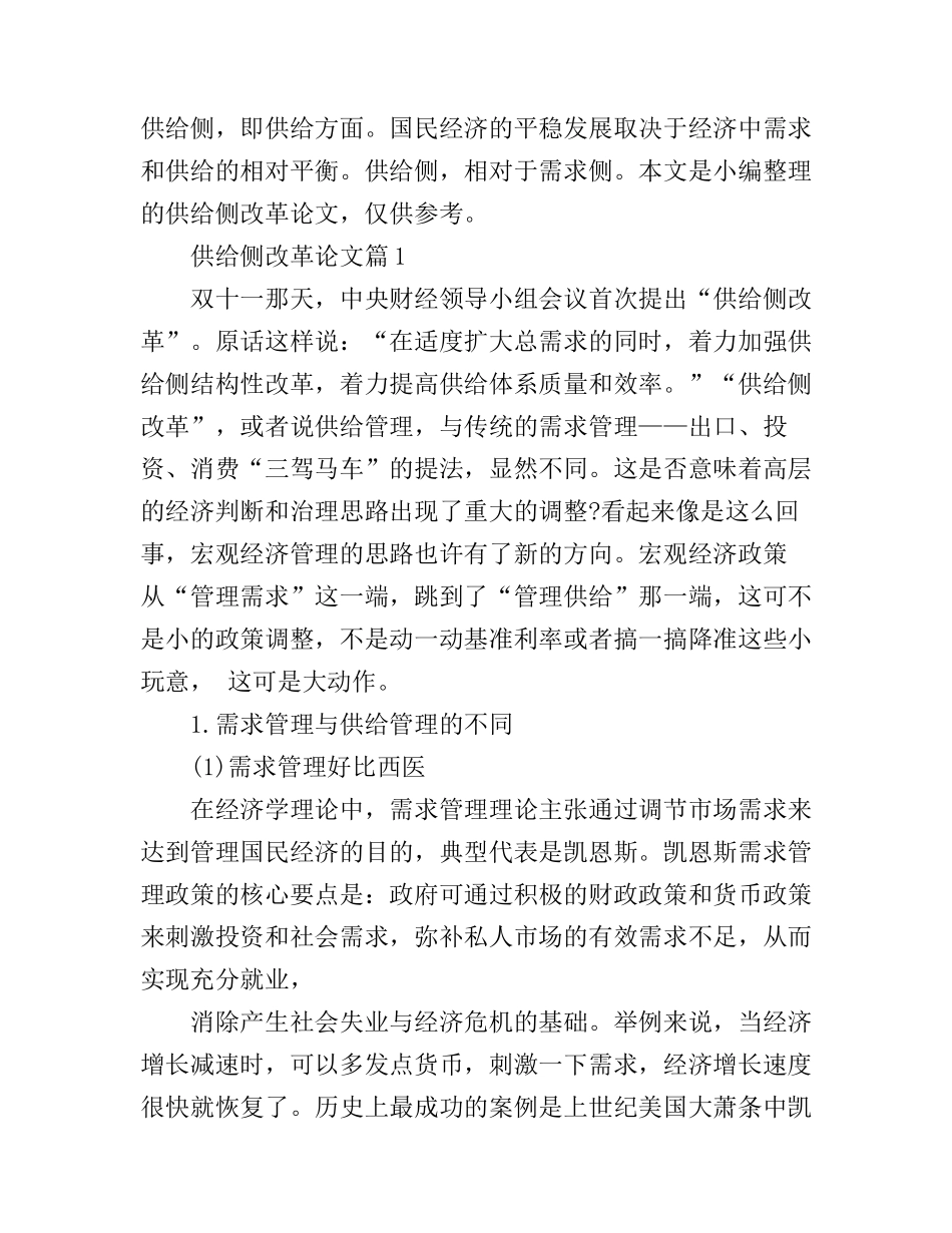 供给侧改革的论文_供给侧改革心得论文_第1页