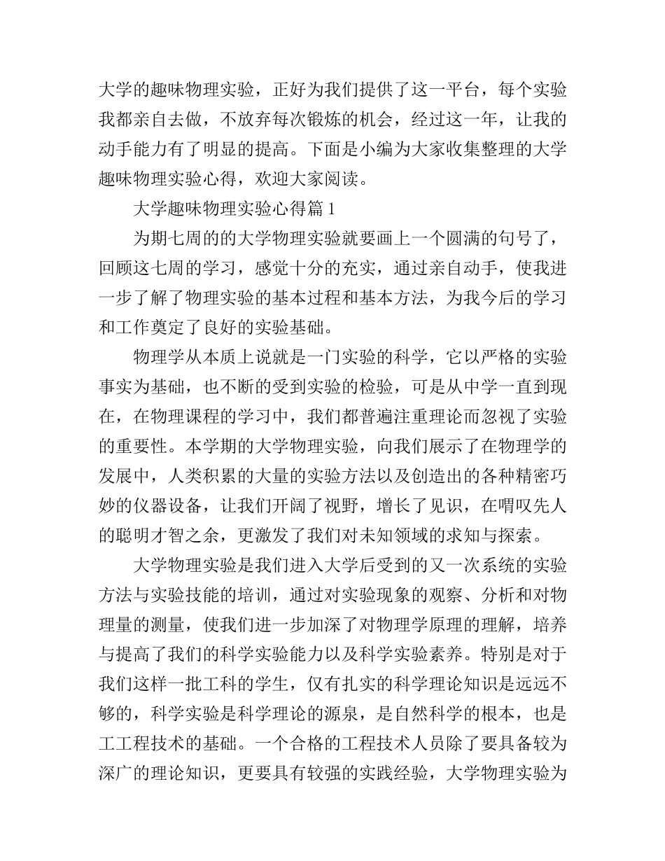 大学趣味物理实验心得_第1页