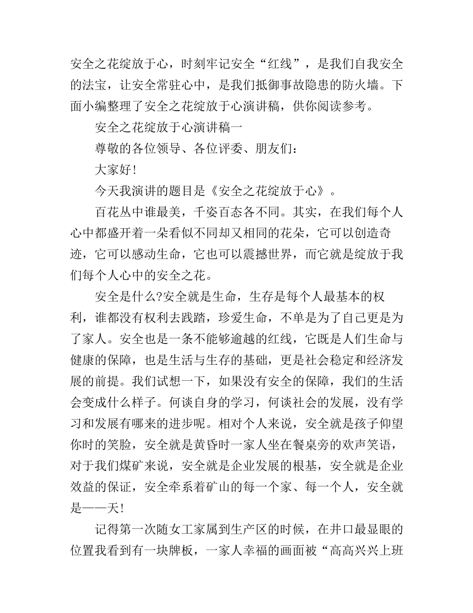 安全之花绽放于心演讲稿_第1页