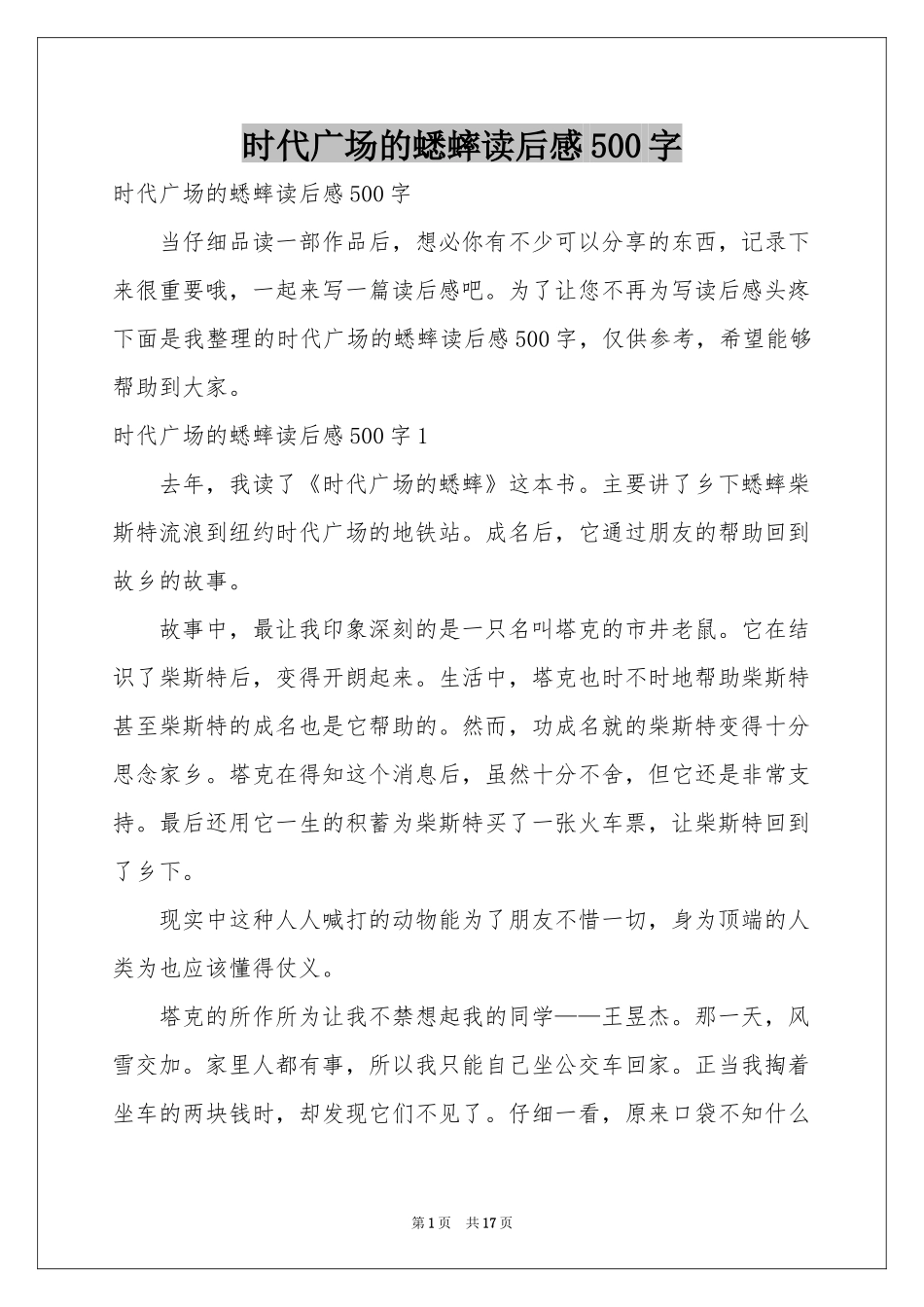 时代广场的蟋蟀读后感500字_第1页