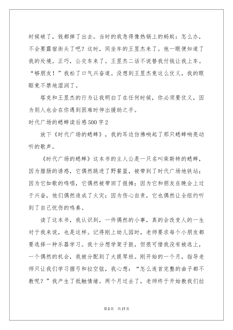 时代广场的蟋蟀读后感500字_第2页