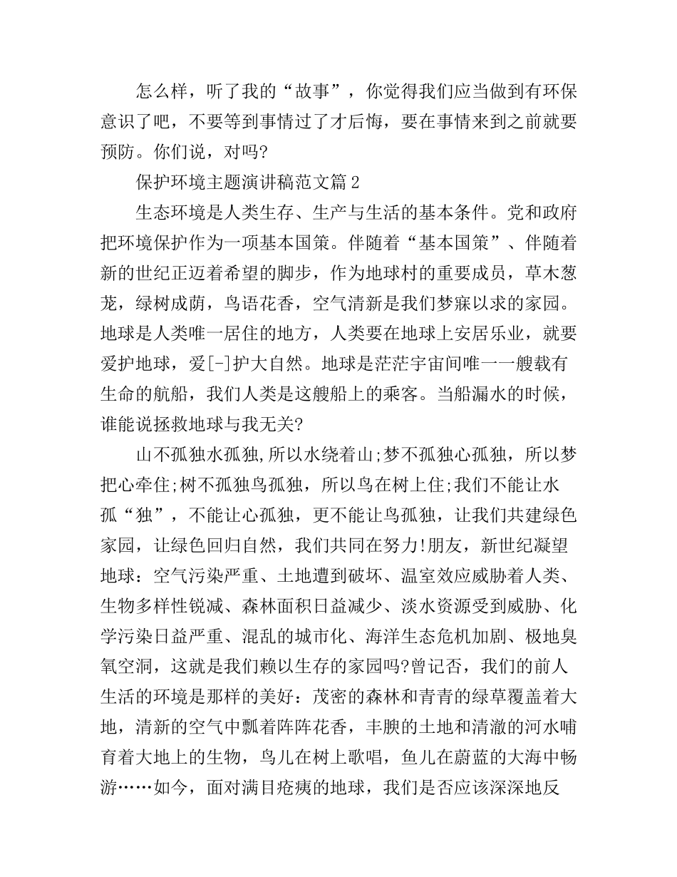 保护环境主题演讲稿范文_第2页