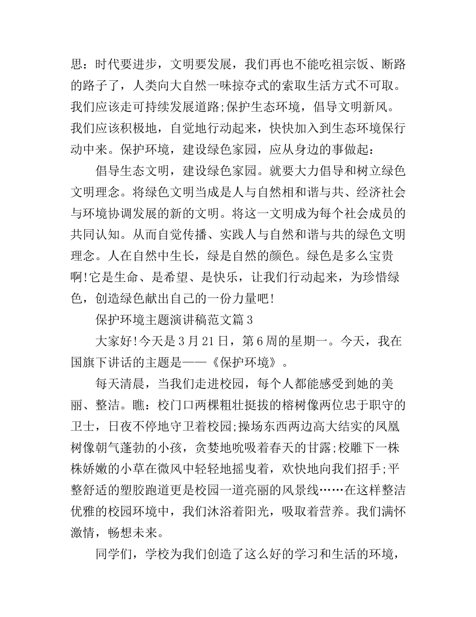 保护环境主题演讲稿范文_第3页
