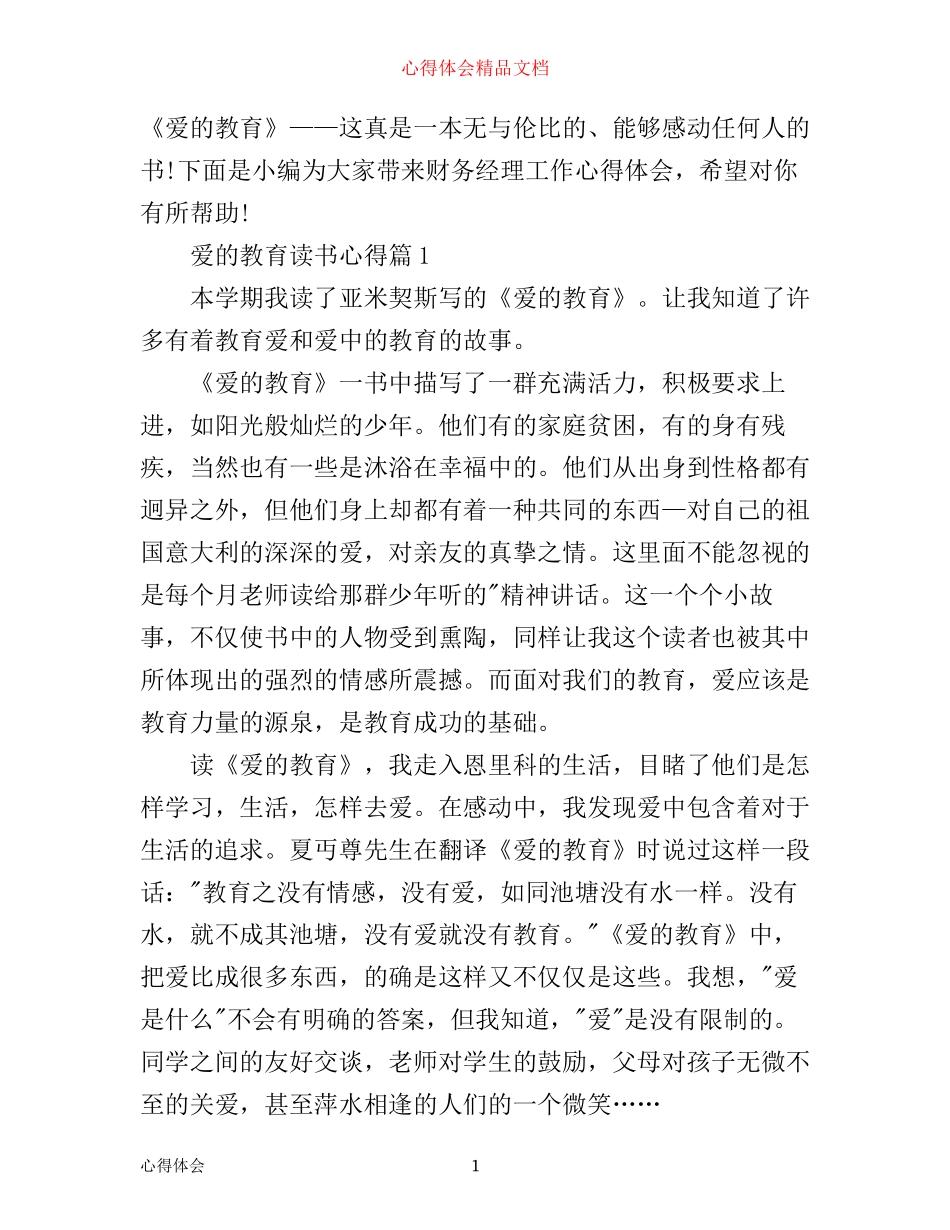 最新爱的教育读书心得范文_第1页