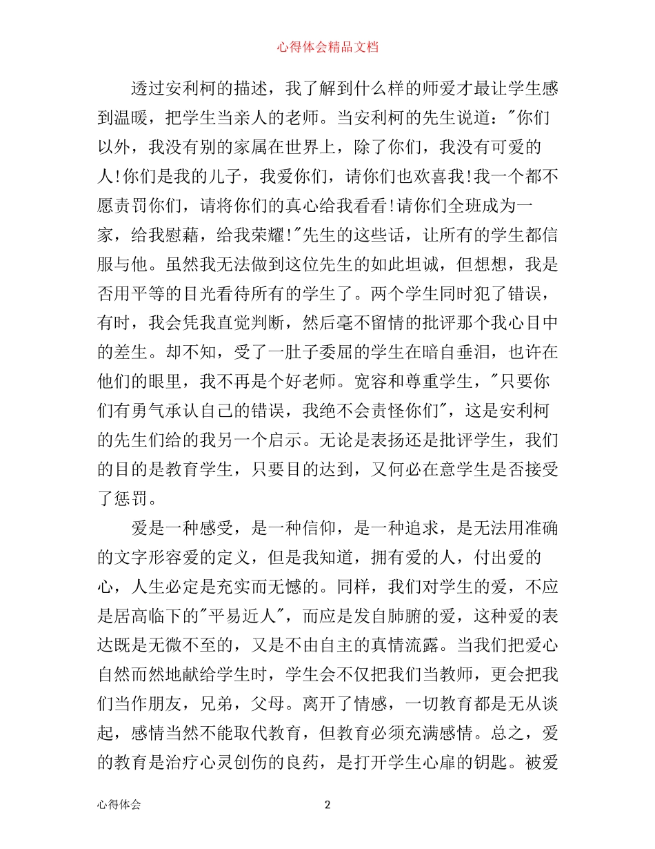 最新爱的教育读书心得范文_第2页