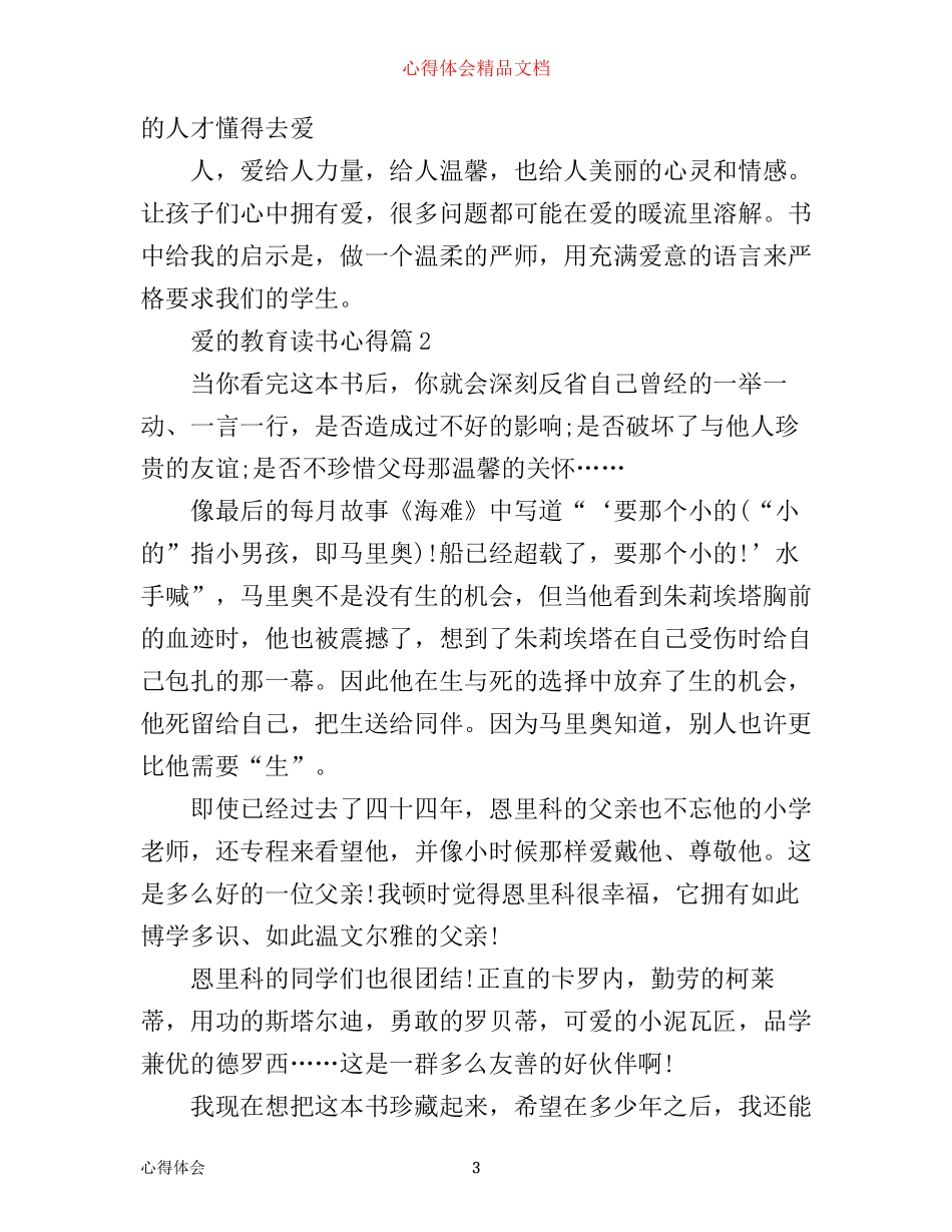 最新爱的教育读书心得范文_第3页