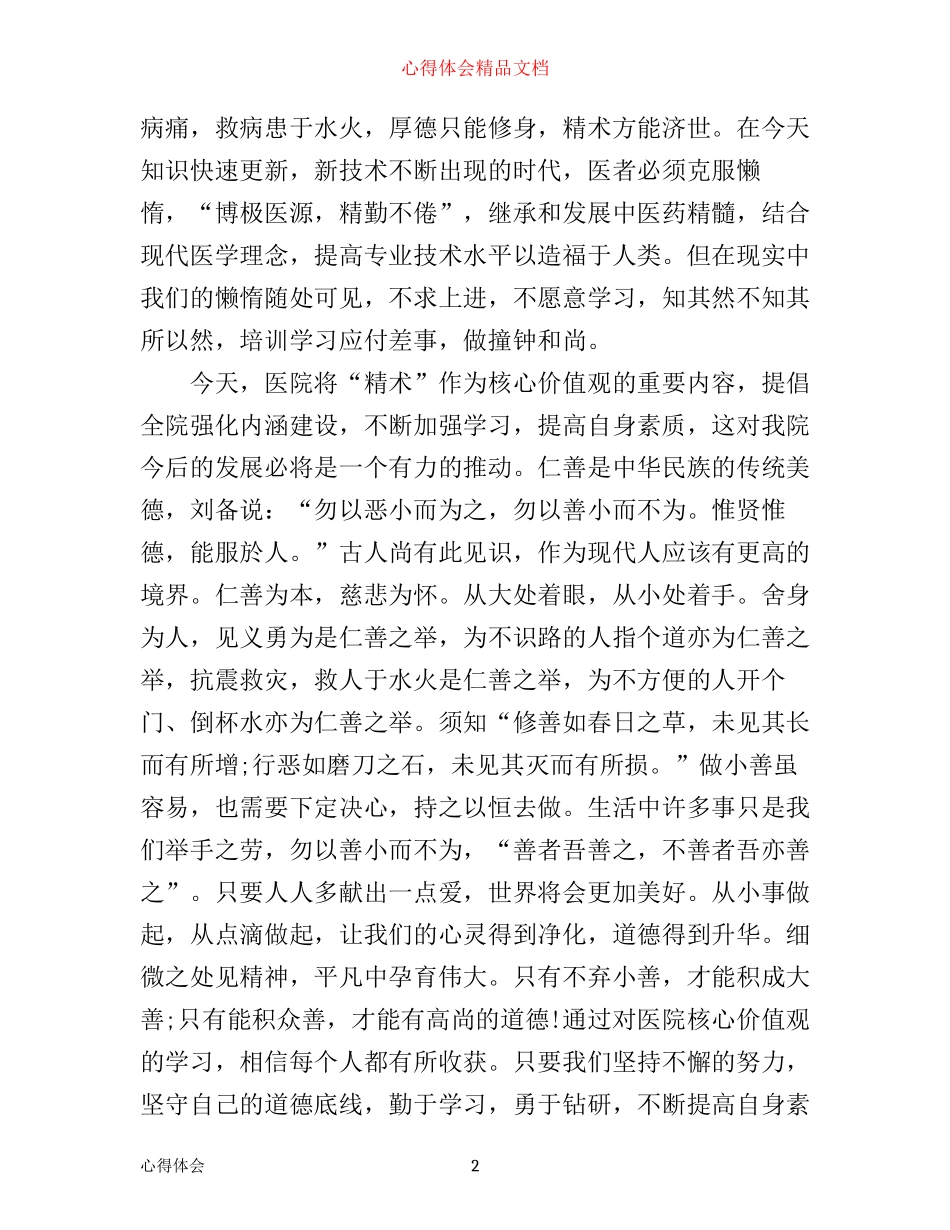 中医院学习社会主义核心价值观心得体会_第2页