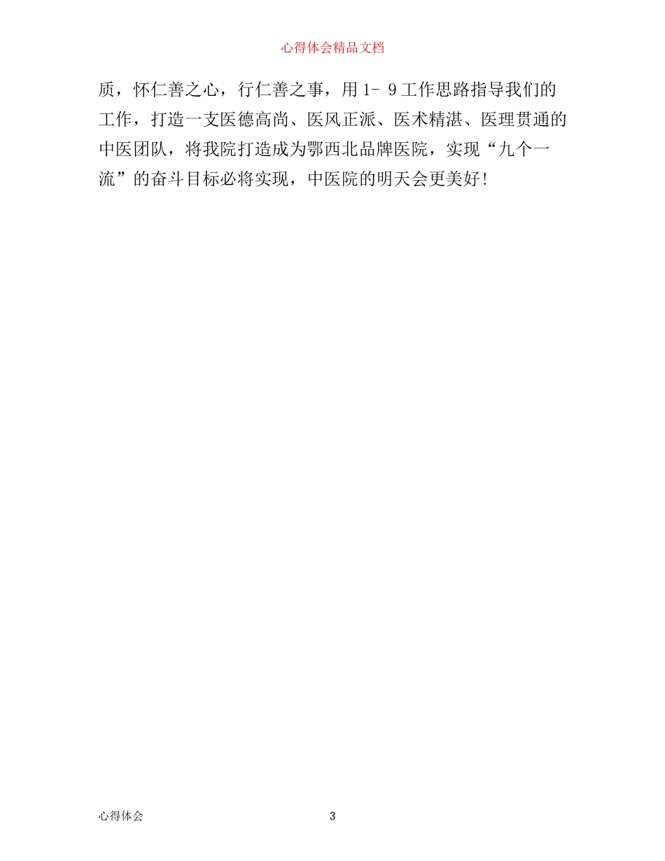 中医院学习社会主义核心价值观心得体会_第3页