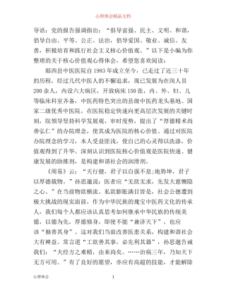中医院学习社会主义核心价值观心得体会