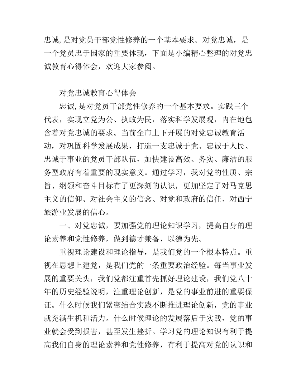 对党忠诚教育心得体会_第1页