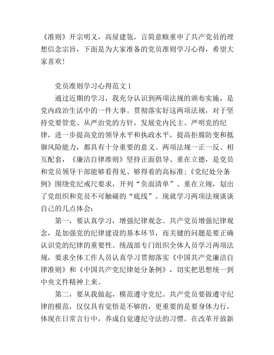 党员准则学习心得3篇_第1页