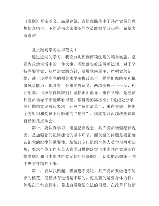 党员准则学习心得3篇