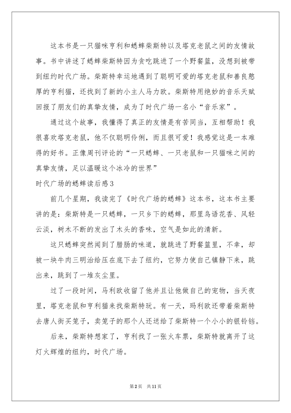 时代广场的蟋蟀读后感15篇_第2页