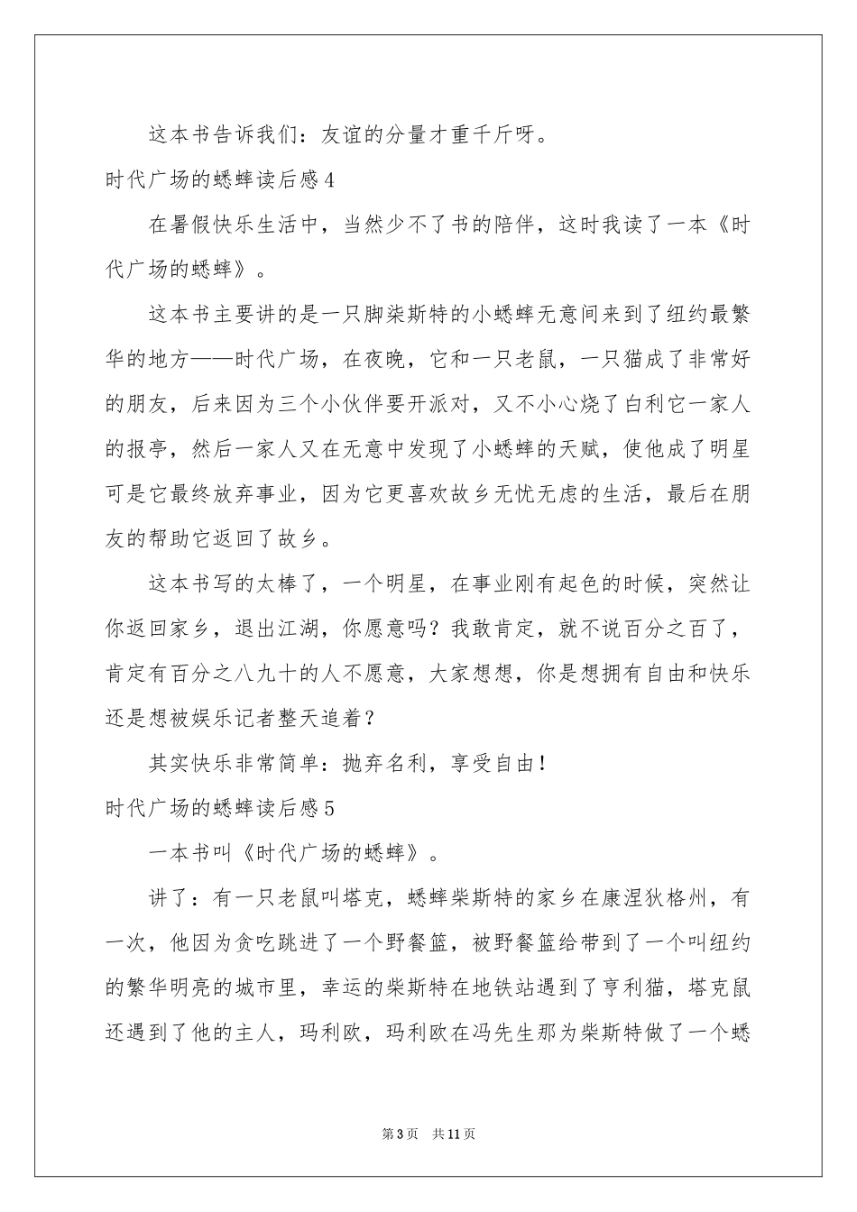 时代广场的蟋蟀读后感15篇_第3页