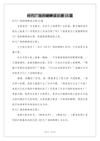 时代广场的蟋蟀读后感15篇