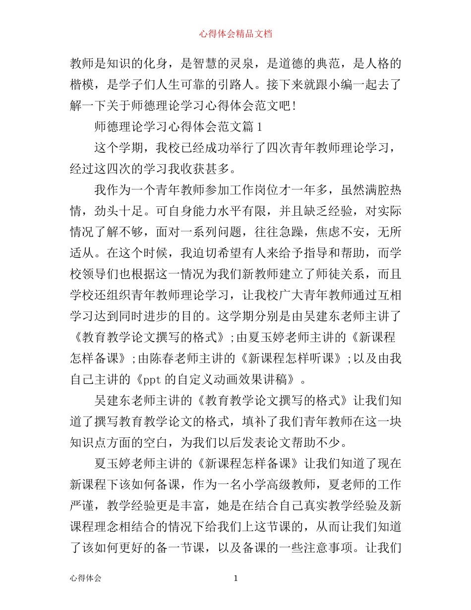 师德理论学习心得体会范文_第1页