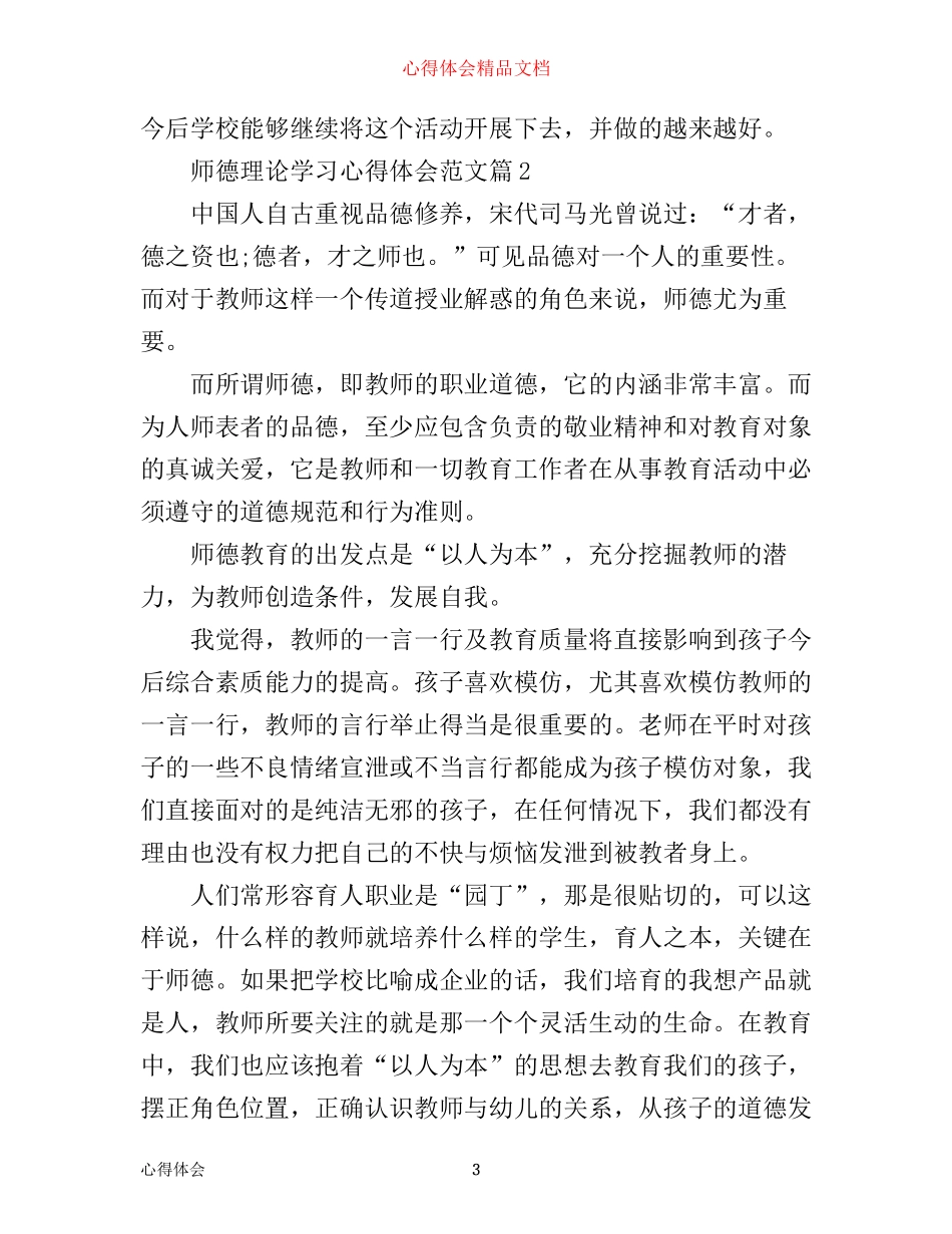 师德理论学习心得体会范文_第3页