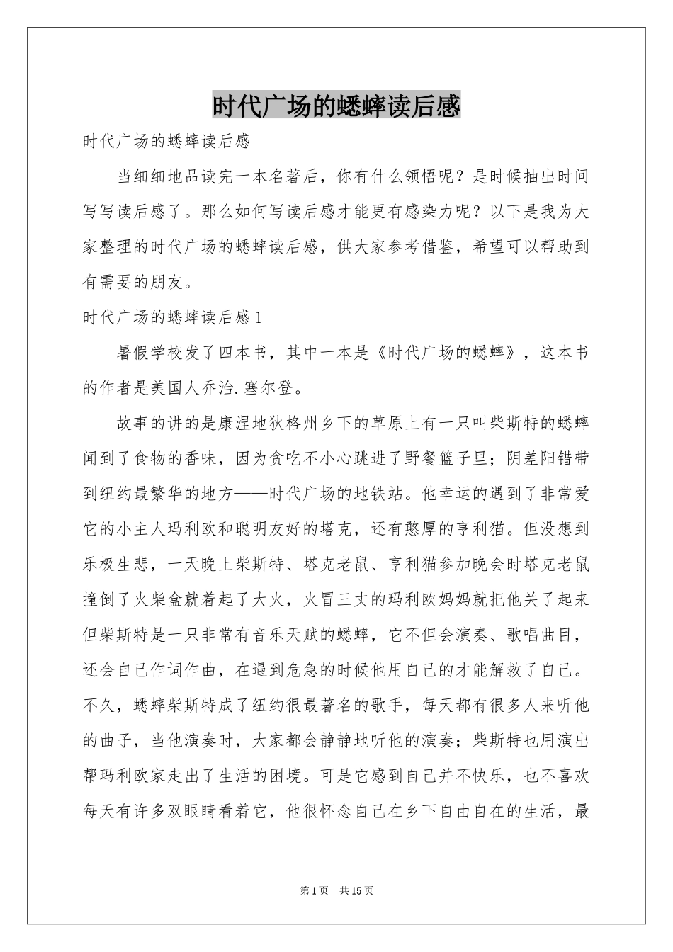 时代广场的蟋蟀读后感_第1页