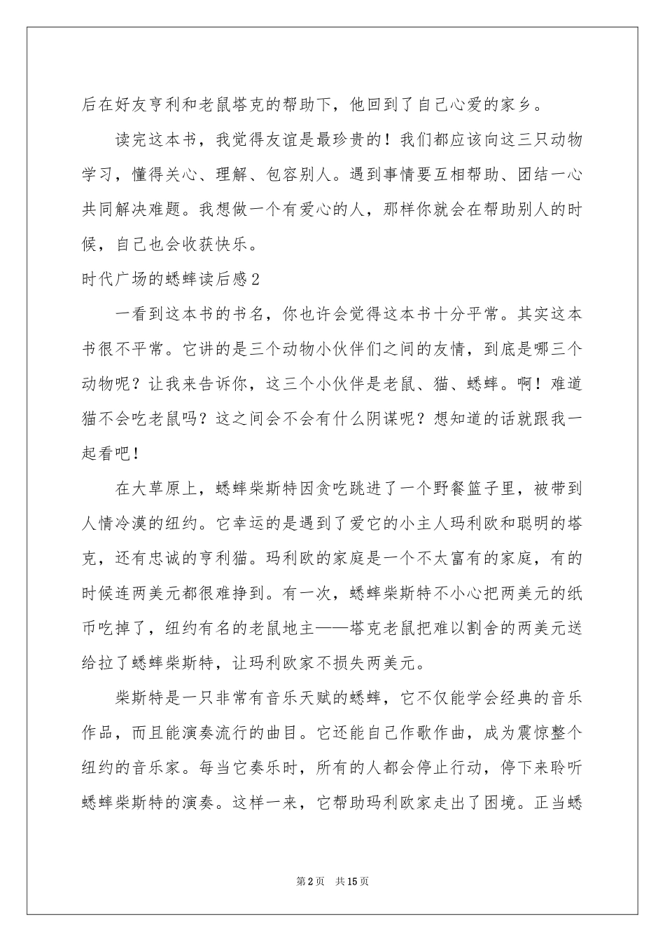 时代广场的蟋蟀读后感_第2页