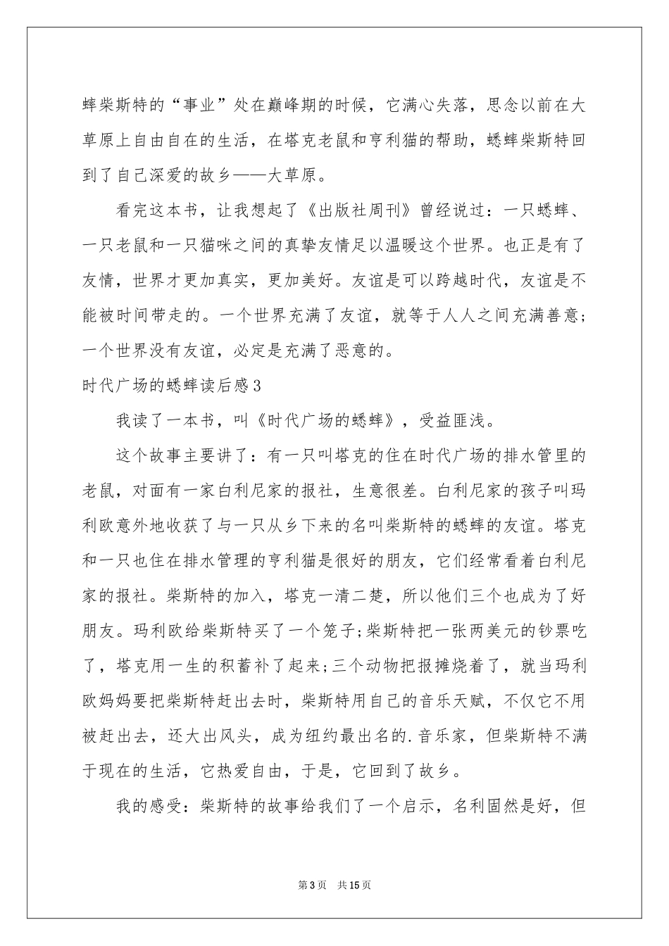 时代广场的蟋蟀读后感_第3页