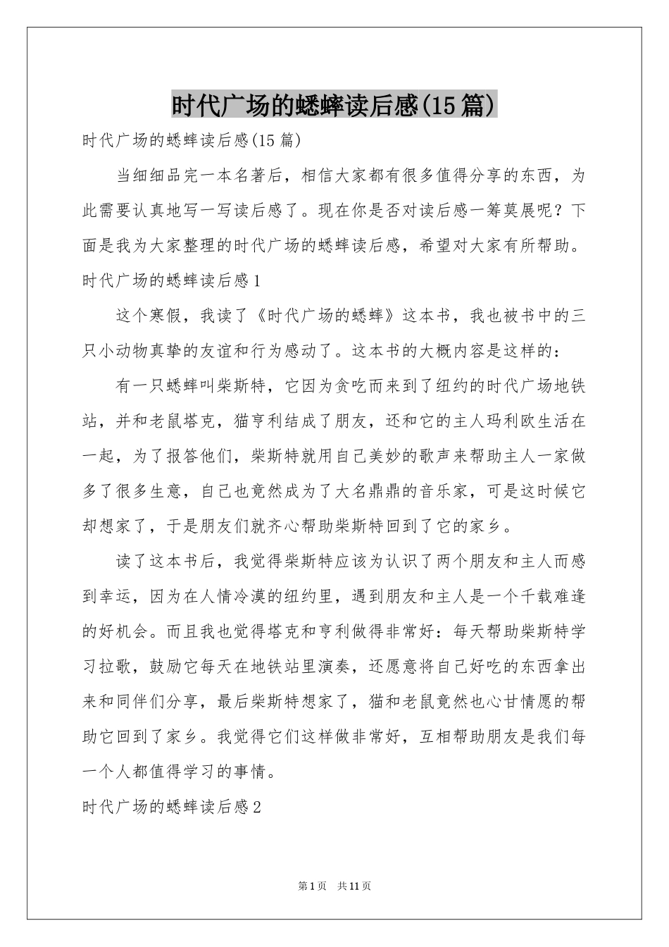 时代广场的蟋蟀读后感(15篇)_第1页
