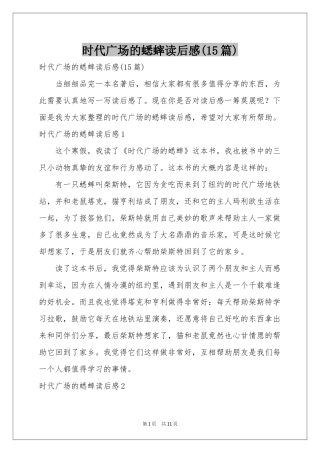 时代广场的蟋蟀读后感(15篇)