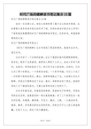 时代广场的蟋蟀读书笔记集合15篇