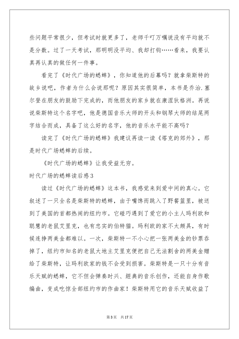 时代广场的蟋蟀读后感(集锦15篇)_第3页