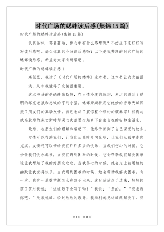 时代广场的蟋蟀读后感(集锦15篇)