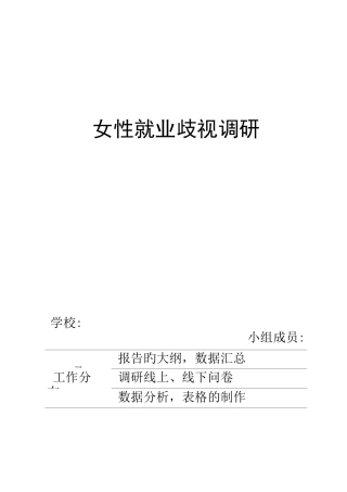 女大学生性别歧视调研报告