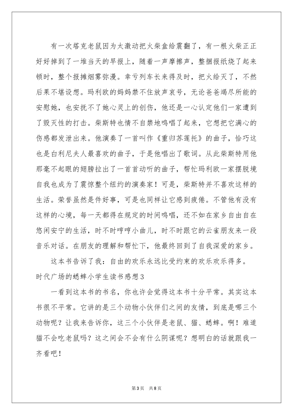 时代广场的蟋蟀小学生读书感想_第3页