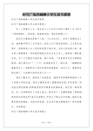时代广场的蟋蟀小学生读书感想