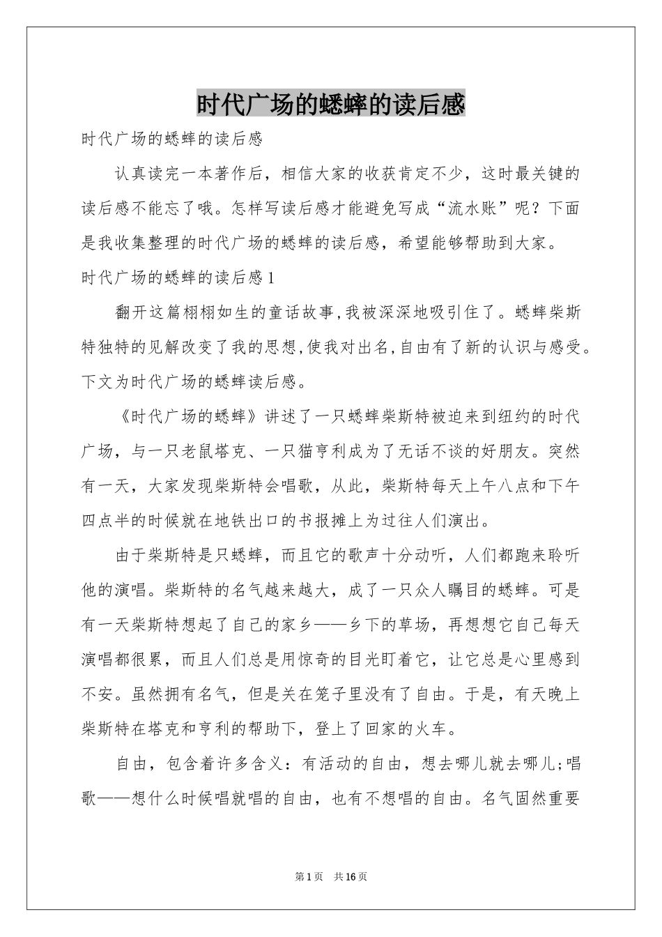 时代广场的蟋蟀的读后感_第1页