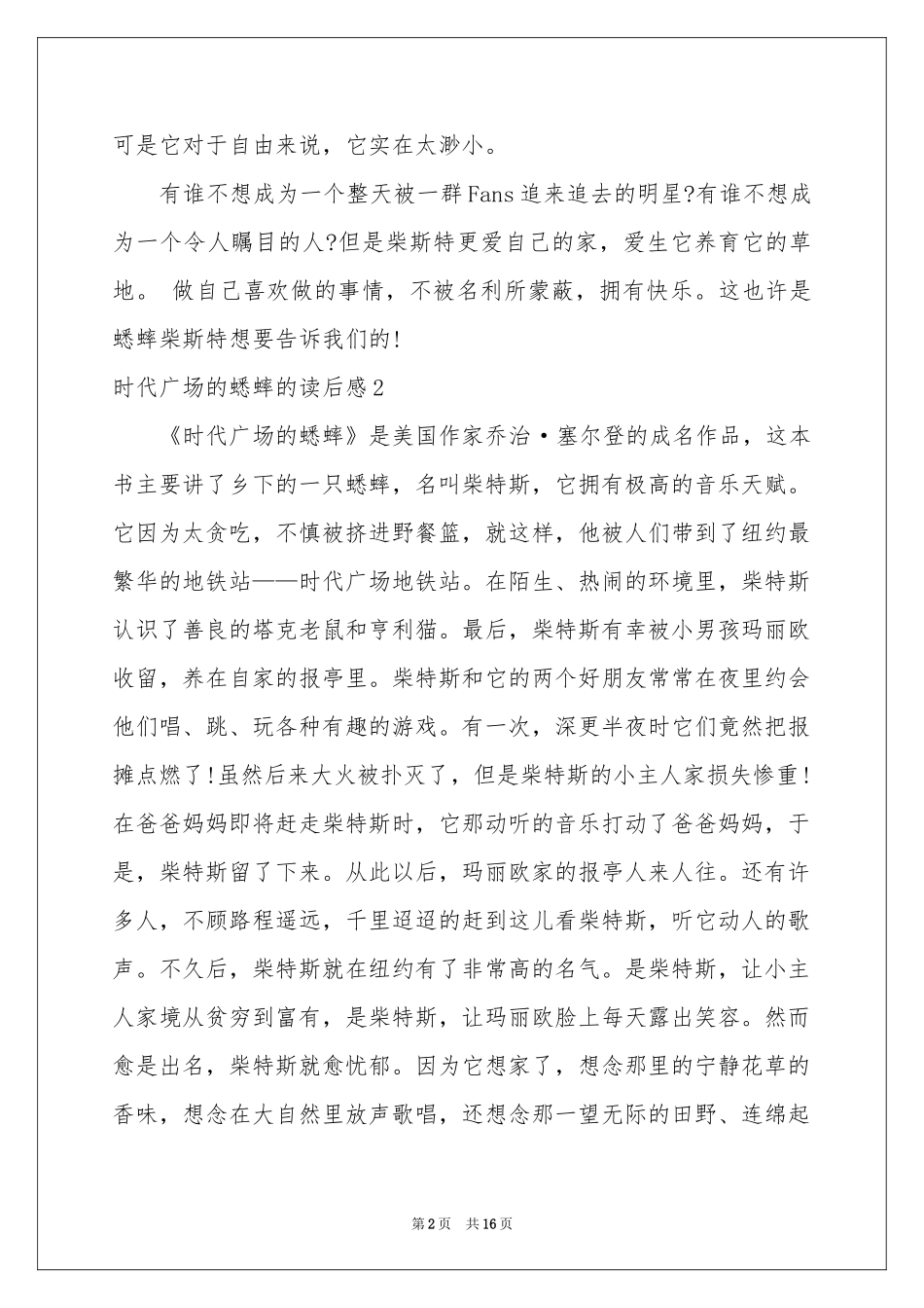 时代广场的蟋蟀的读后感_第2页