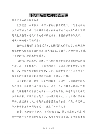 时代广场的蟋蟀的读后感