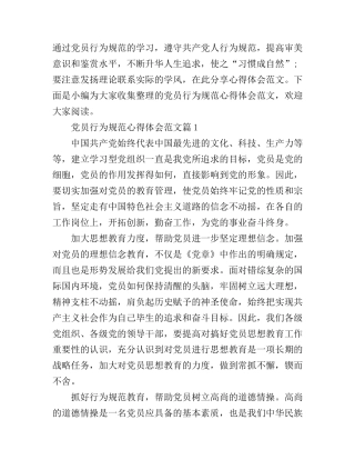 党员行为规范心得体会范文