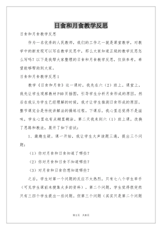 日食和月食教学反思