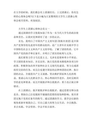 大学生上团课心得体会