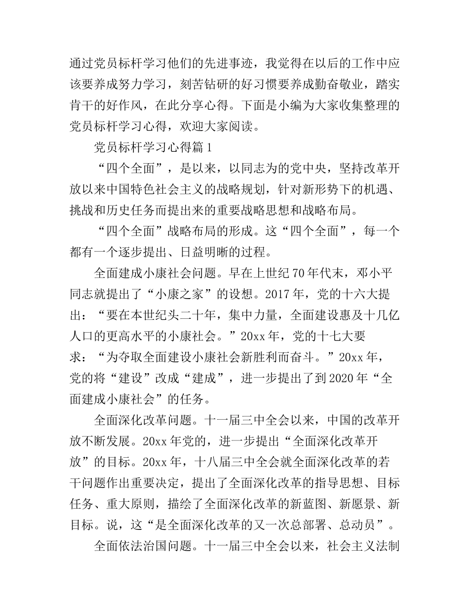 党员标杆学习心得_第1页