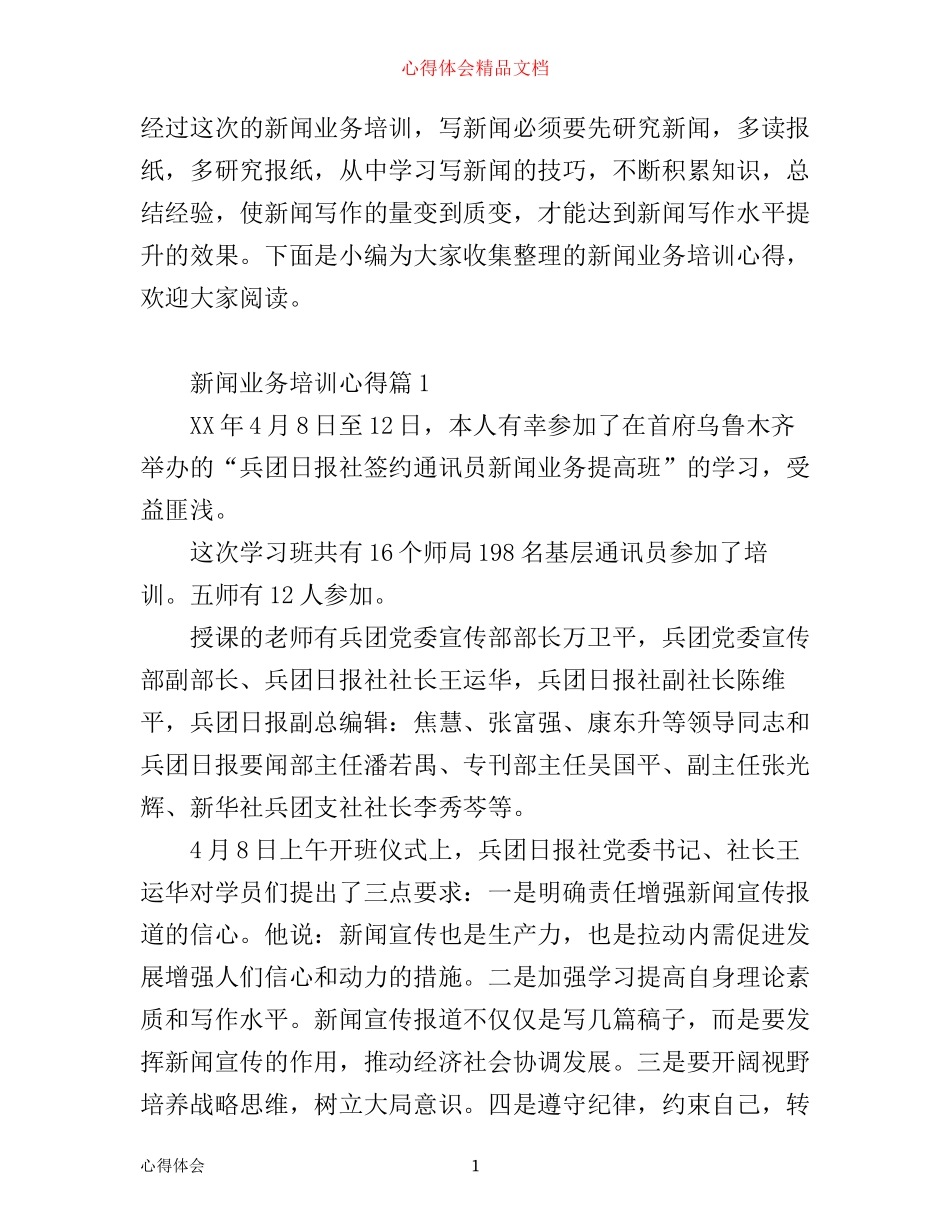 新闻业务培训心得_第1页