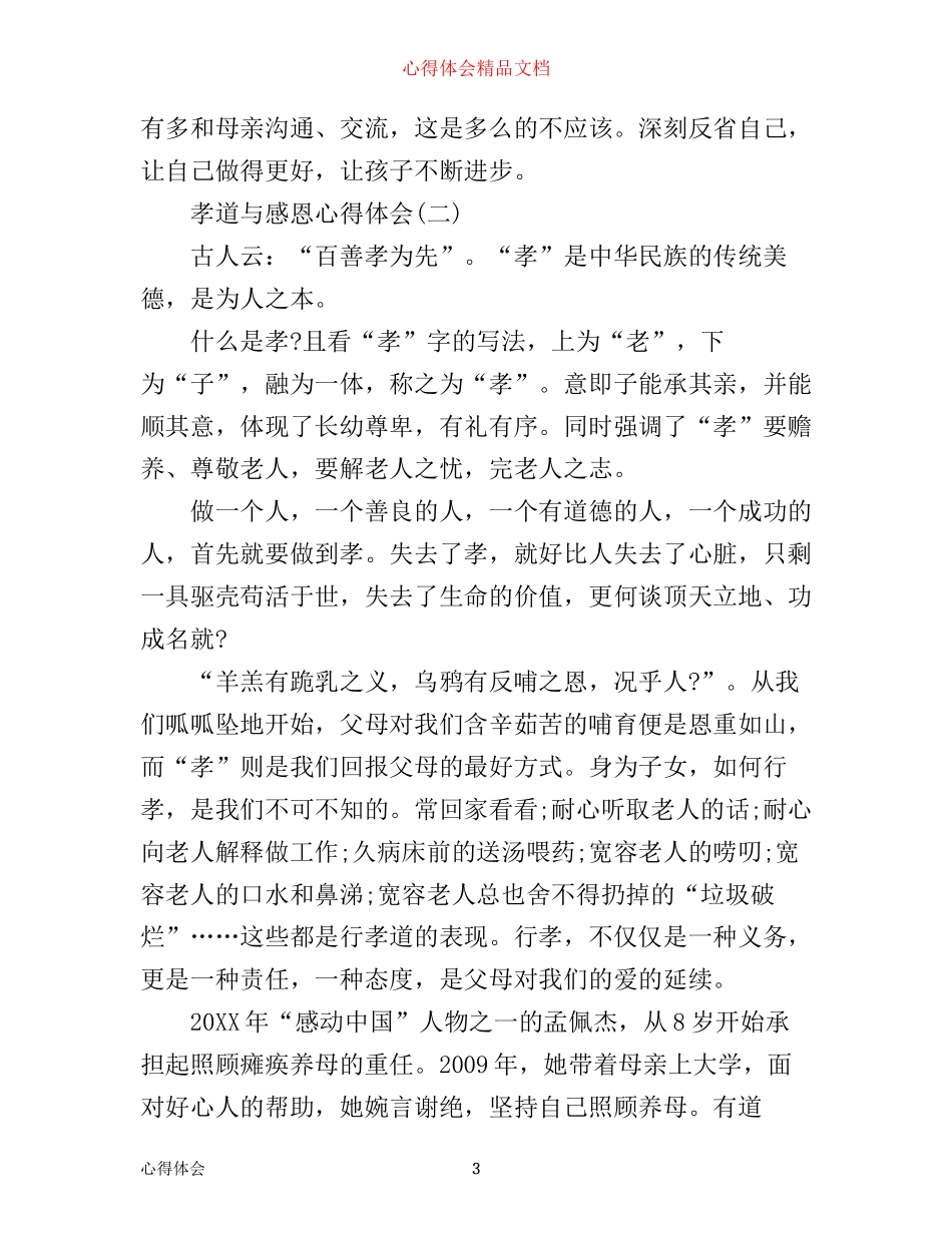 孝道与感恩心得体会_第3页
