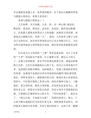 孝道与感恩心得体会