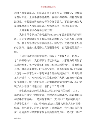 人寿保险培训心得体会范文