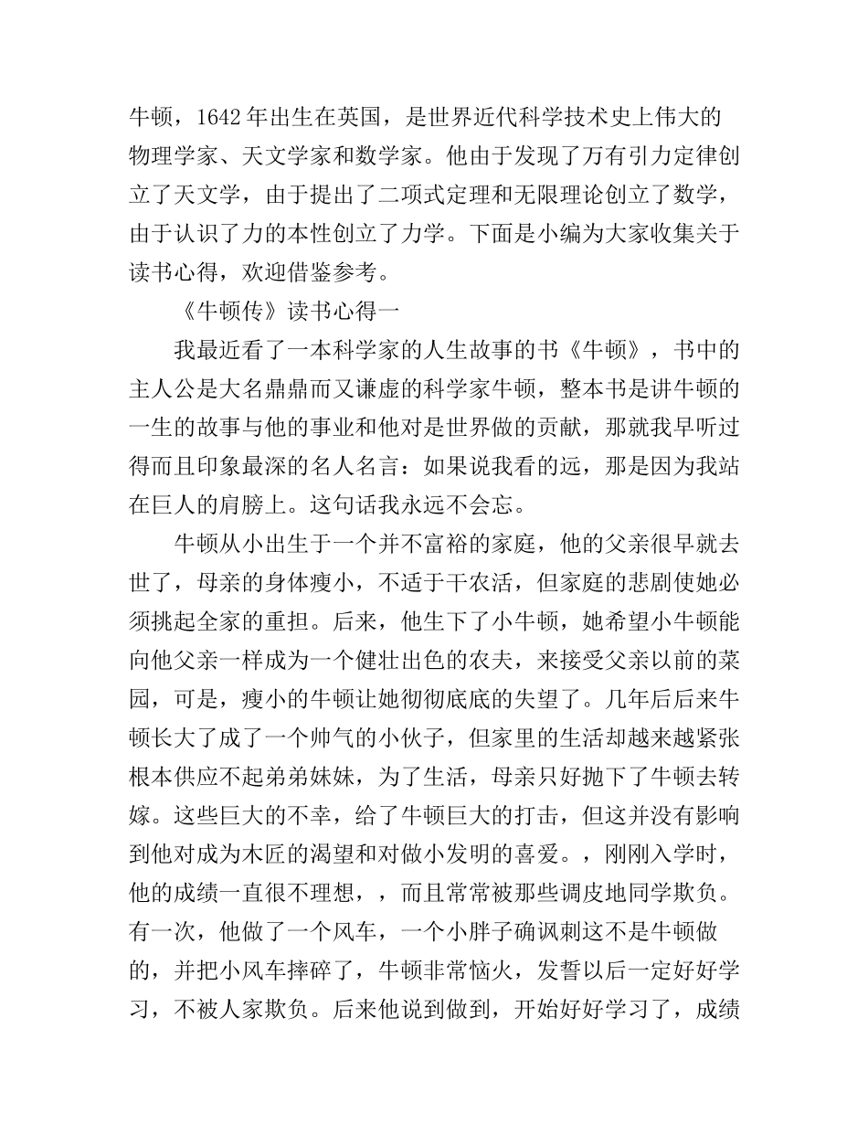 《牛顿传》读书心得体会范文_第1页