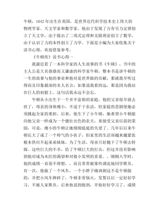 《牛顿传》读书心得体会范文
