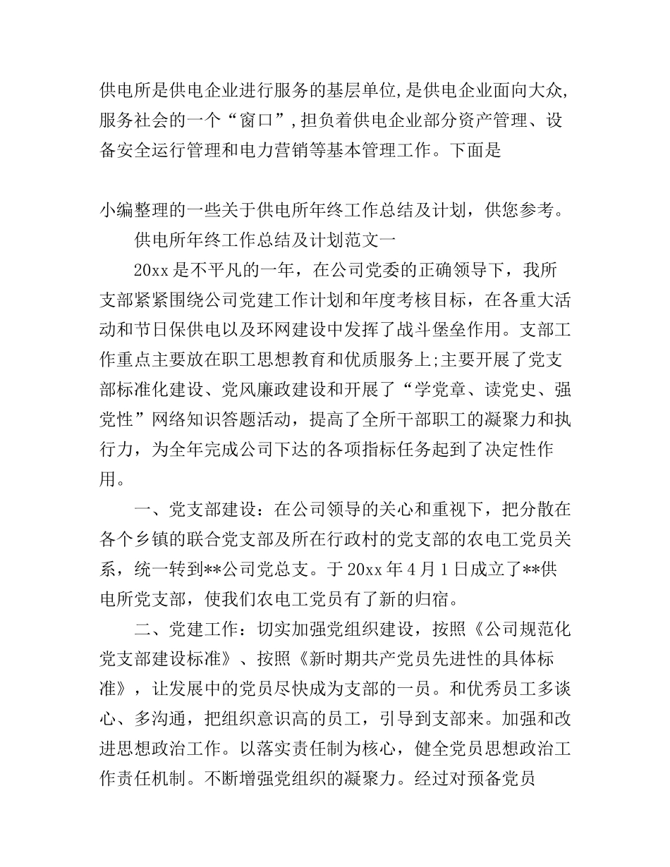 供电所年终工作总结及计划_第1页