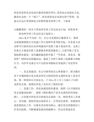 供电所年终工作总结及计划