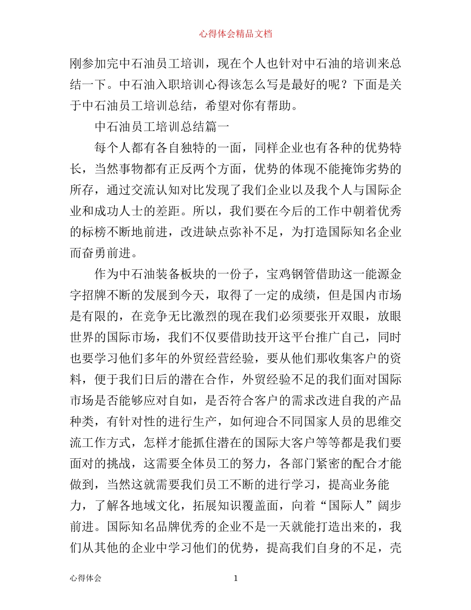 中石油员工培训总结_中石油入职培训心得_第1页